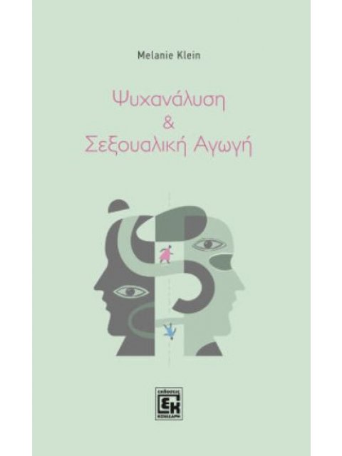 ΨΥΧΑΝΑΛΗΣΗ ΚΑΙ ΣΕΞΟΥΑΛΙΚΗ ΑΓΩΓΗ