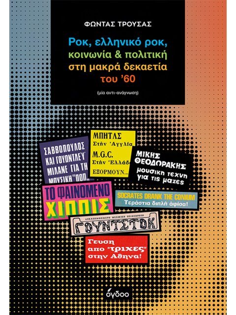 ΡΟΚ, ΕΛΛΗΝΙΚΟ ΡΟΚ, ΚΟΙΝΩΝΙΑ & ΠΟΛΙΤΙΚΗ ΣΤΗ ΜΑΚΡΑ ΔΕΚΑΕΤΙΑ ΤΟΥ ’60 ΜΙΑ ΑΝΤΙ-ΑΝΑΓΝΩΣΗ