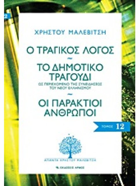 Ο ΤΡΑΓΙΚΟΣ ΛΟΓΟΣ. ΤΟ ΔΗΜΟΤΙΚΟ ΤΡΑΓΟΥΔΙ. ΟΙ ΠΑΡΑΚΤΙΟΙ ΑΝΘΡΩΠΟΙ