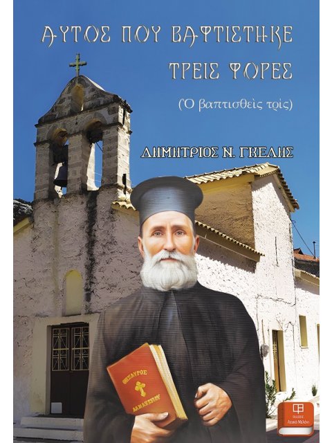 ΑΥΤΟΣ ΠΟΥ ΒΑΦΤΙΣΤΗΚΕ ΤΡΕΙΣ ΦΟΡΕΣ