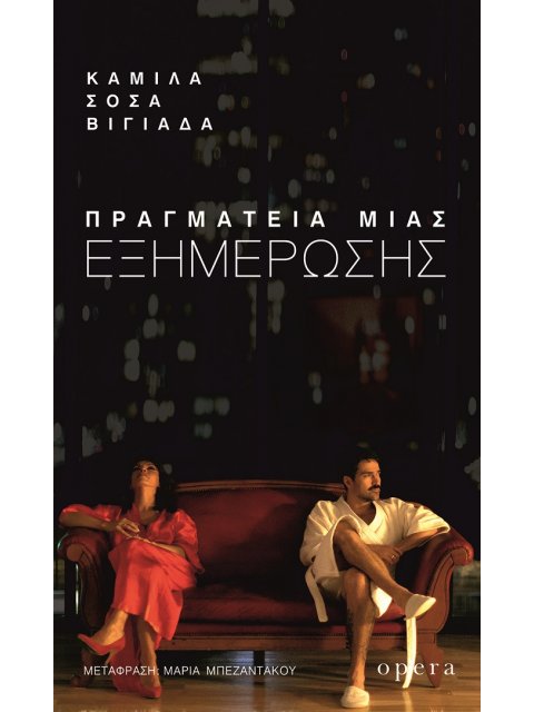 ΠΡΑΓΜΑΤΕΙΑ ΜΙΑΣ ΕΞΗΜΕΡΩΣΗΣ