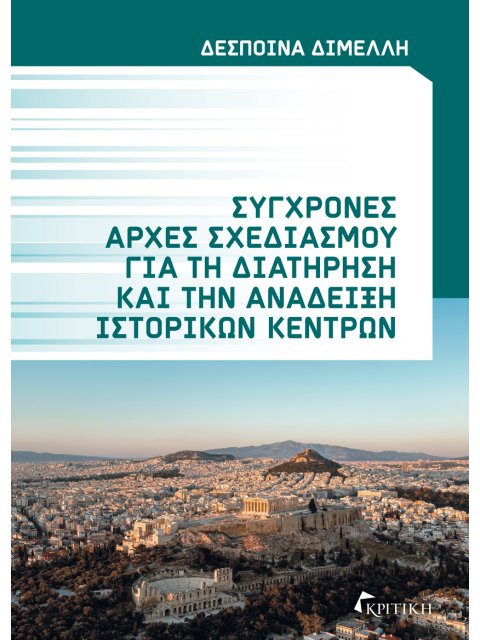 ΣΥΓΧΡΟΝΕΣ ΑΡΧΕΣ ΣΧΕΔΙΑΣΜΟΥ ΓΙΑ ΤΗ ΔΙΑΤΗΡΗΣΗ ΚΑΙ ΤΗΝ ΑΝΑΔΕΙΞΗ ΙΣΤΟΡΙΚΩΝ ΚΕΝΤΡΩΝ