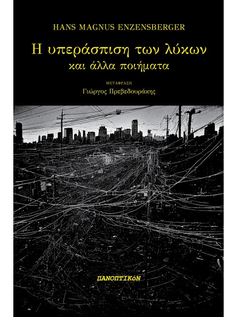 Η ΥΠΕΡΑΣΠΙΣΗ ΤΩΝ ΛΥΚΩΝ ΚΑΙ ΑΛΛΑ ΠΟΙΗΜΑΤΑ