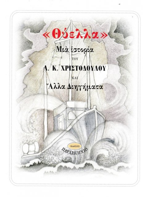 ΘΥΕΛΛΑ ΜΙΑ ΙΣΤΟΡΙΑ ΚΑΙ ΑΛΛΑ ΔΙΗΓΗΜΑΤΑ