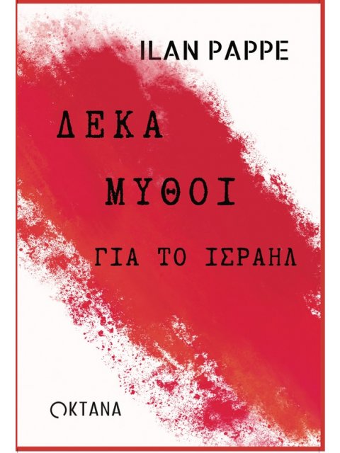 ΔΕΚΑ ΜΥΘΟΙ ΓΙΑ ΤΟ ΙΣΡΑΗΛ