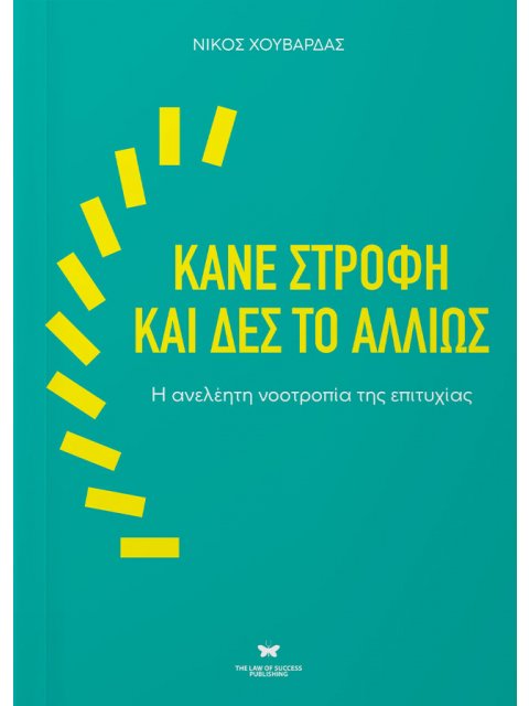 ΚΑΝΕ ΣΤΡΟΦΗ ΚΑΙ ΔΕΣ ΤΟ ΑΛΛΙΩΣ Η ΑΝΕΛΕΗΤΗ ΝΟΟΤΡΟΠΙΑ ΤΗΣ ΕΠΙΤΥΧΙΑΣ
