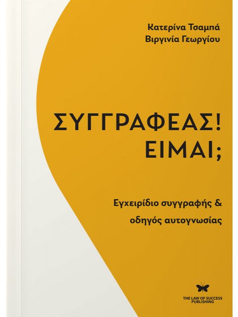 ΣΥΓΓΡΑΦΕΑΣ! ΕΙΜΑΙ; ΕΓΧΕΙΡΙΔΙΟ ΣΥΓΓΡΑΦΗΣ & ΟΔΗΓΟΣ ΑΥΤΟΓΝΩΣΙΑΣ