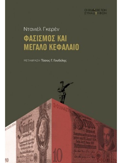ΦΑΣΙΣµΟΣ ΚΑΙ µΕΓΑΛΟ ΚΕΦΑΛΑΙΟ
