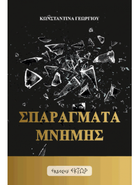 ΣΠΑΡΑΓΜΑΤΑ ΜΝΗΜΗΣ