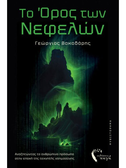 Το Όρος των Νεφελών