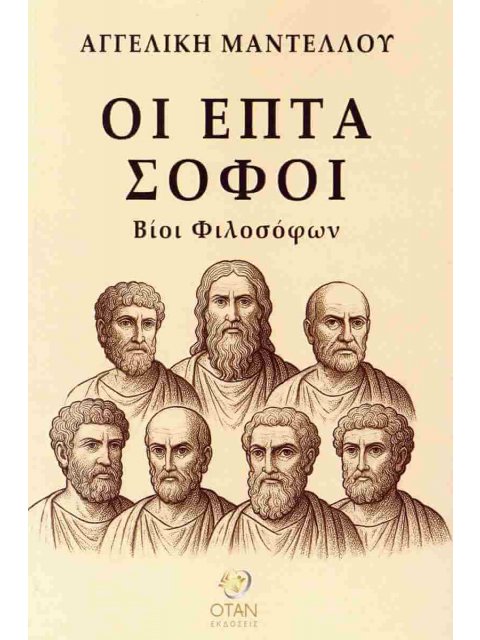 ΟΙ ΕΠΤΑ ΣΟΦΟΙ ΒΙΟΙ ΦΙΛΟΣΟΦΩΝ