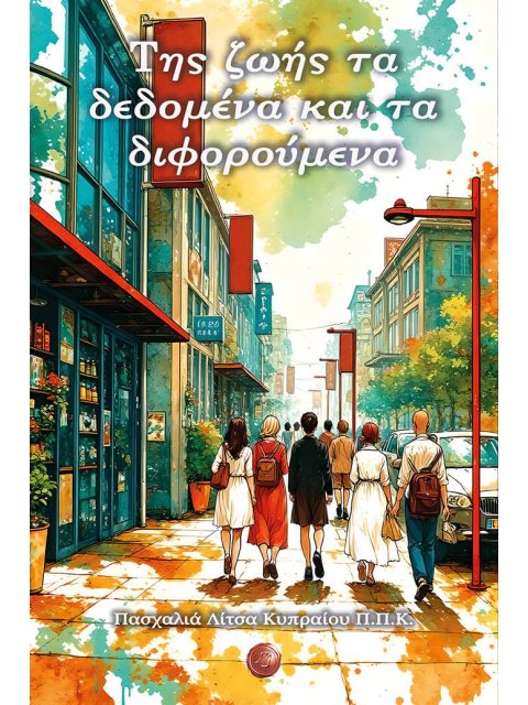 ΤΗΣ ΖΩΗΣ ΤΑ ΔΕΔΟΜΕΝΑ ΚΑΙ ΤΑ ΔΙΦΟΡΟΥΜΕΝΑ