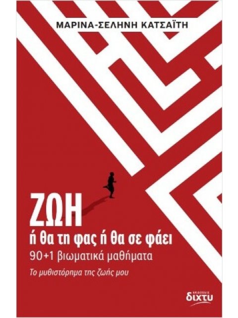 ΖΩΗ Ή ΘΑ ΤΗ ΦΑΣ Ή ΘΑ ΣΕ ΦΑΕΙ