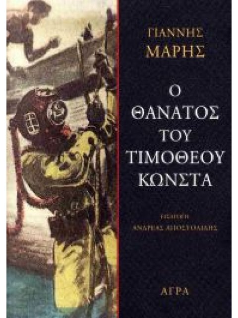 Ο ΘΑΝΑΤΟΣ ΤΟΥ ΤΙΜΟΘΕΟΥ ΚΩΝΣΤΑ