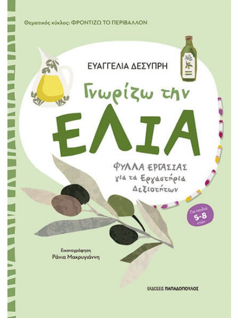 ΦΡΟΝΤΙΖΩ ΤΟ ΠΕΡΙΒΑΛΛΟΝ ΓΝΩΡΙΖΩ ΤΗΝ ΕΛΙΑ