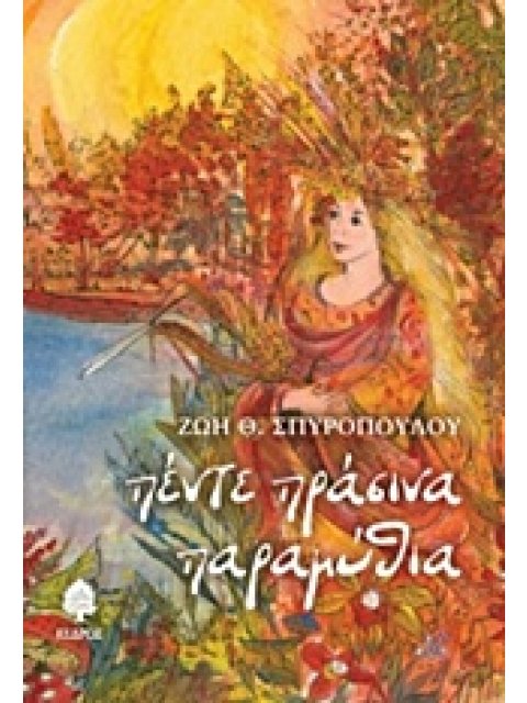 ΠΕΝΤΕ ΠΡΑΣΙΝΑ ΠΑΡΑΜΥΘΙΑ