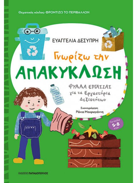 ΦΡΟΝΤΙΖΩ ΤΟ ΠΕΡΙΒΑΛΛΟΝ ΓΝΩΡΙΖΩ ΤΗΝ ΑΝΑΚΥΚΛΩΣΗ