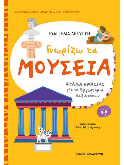 ΦΡΟΝΤΙΖΩ ΤΟ ΠΕΡΙΒΑΛΛΟΝ ΓΝΩΡΙΖΩ ΤΑ ΜΟΥΣΕΙΑ