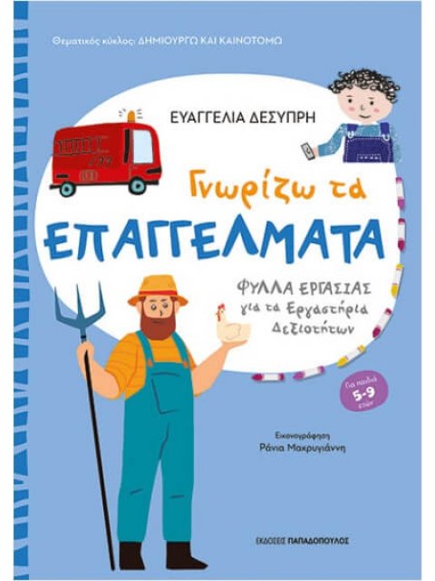 ΔΗΜΙΟΥΡΓΩ ΚΑΙ ΚΑΙΝΟΤΟΜΩ ΜΑΘΑΙΝΩ ΤΑ ΕΠΑΓΓΕΛΜΑΤΑ