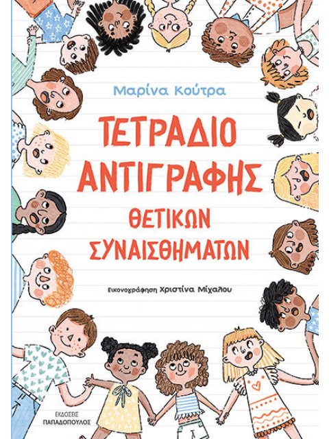 ΤΕΤΡΑΔΙΟ ΑΝΤΙΓΡΑΦΗΣ ΘΕΤΙΚΩΝ ΣΥΝΑΙΣΘΗΜΑΤΩΝ