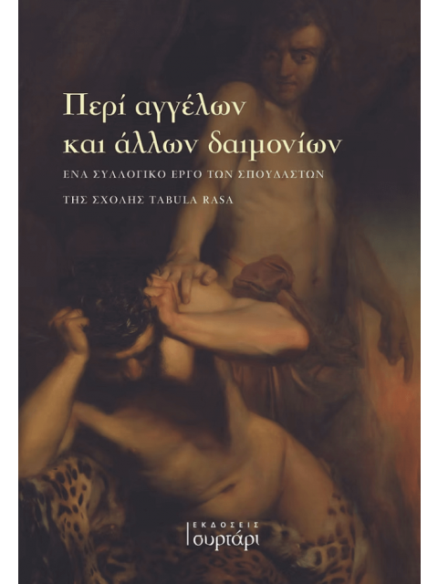 ΠΕΡΙ ΑΓΓΕΛΩΝ ΚΑΙ ΑΛΛΩΝ ΔΑΙΜΟΝΙΩΝ