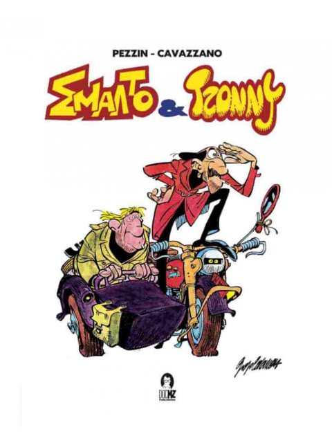 ΣΜΑΤΟ ΚΑΙ ΤΖΟΝΝΥ