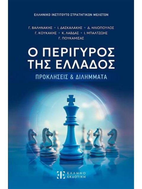 Ο ΠΕΡΙΓΥΡΟΣ ΤΗΣ ΕΛΛΑΔΟΣ ΠΡΟΚΛΗΣΣΕΙΣ & ΔΙΛΛΗΜΑΤΑ