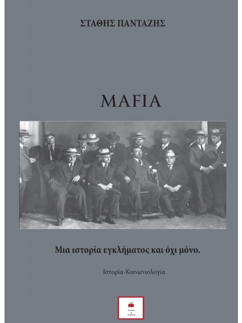 ΜΑΦΙΑ. ΜΙΑ ΙΣΤΟΡΙΑ ΕΓΚΛΗΜΑΤΟΣ ΚΑΙ ΟΧΙ ΜΟΝΟ