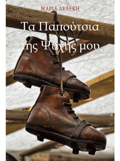 ΤΑ ΠΑΠΟΥΤΣΙΑ ΤΗΣ ΨΥΧΗΣ ΜΟΥ