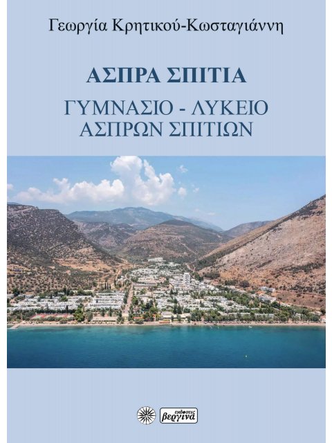 ΆΣΠΡΑ ΣΠΊΤΙΑ : ΓΥΜΝΆΣΙΟ - ΛΎΚΕΙΟ ΆΣΠΡΩΝ ΣΠΙΤΙΏΝ