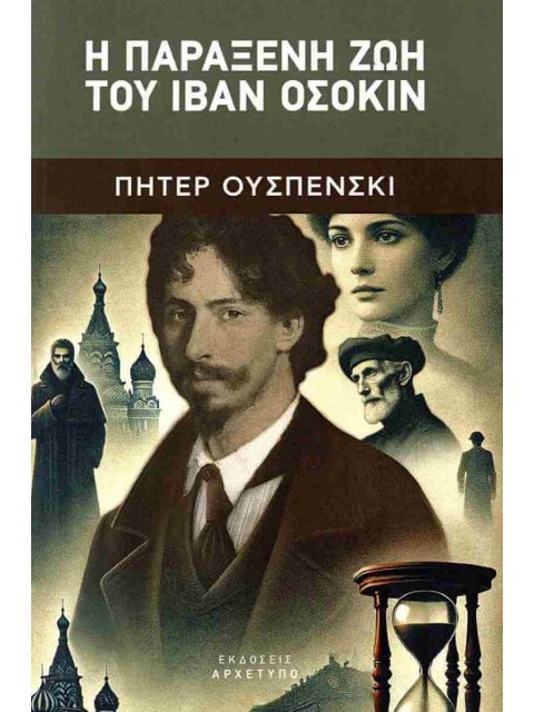 Η ΠΑΡΑΞΕΝΗ ΖΩΗ ΤΟΥ ΙΒΑΝ ΟΣΟΚΙΝ
