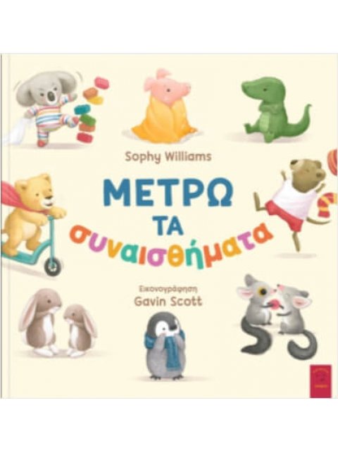 ΜΕΤΡΩ ΤΑ ΣΥΝΑΙΣΘΗΜΑΤΑ