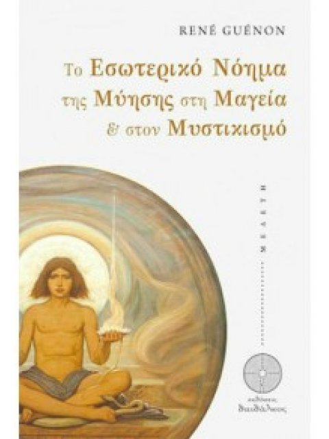 Το Εσωτερικό Νόημα της Μύησης στη Μαγεία & στον Μυστικισμό