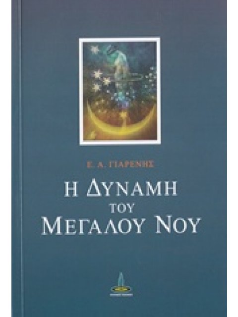 Η ΔΥΝΑΜΗ ΤΟΥ ΜΕΓΑΛΟΥ ΝΟΥ ΚΕΙΜΕΝΑ ΑΠΟ ΤΟ ΤΕΤΡΑΔΙΟ ΤΟΥ ΔΙΔΑΣΚΑΛΟΥ - Ι. ΑΥΤΟΓΝΩΣΙΑ