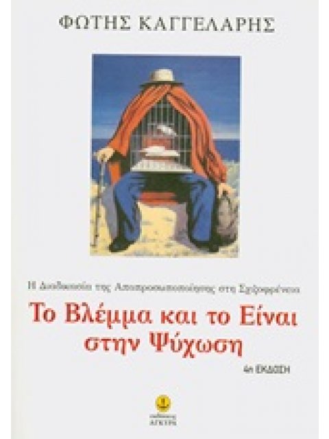 ΤΟ ΒΛΕΜΜΑ ΚΑΙ ΤΟ ΕΙΝΑΙ ΣΤΗΝ ΨΥΧΩΣΗ Η ΔΙΑΔΙΚΑΣΙΑ ΤΗΣ ΑΠΟΠΡΟΣΩΠΟΠΟΙΗΣΗΣ ΣΤΗ ΣΧΙΖΟΦΡΕΝΕΙΑ
