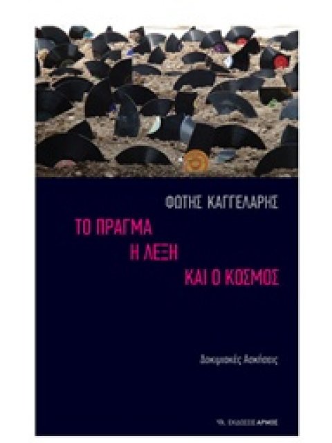 ΤΟ ΠΡΑΓΜΑ, Η ΛΕΞΗ ΚΑΙ Ο ΚΟΣΜΟΣ ΔΟΚΙΜΙΑΚΕΣ ΑΣΚΗΣΕΙΣ