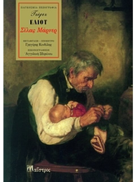 ΣΙΛΑΣ ΜΑΡΝΕΡ ΠΑΓΚΟΣΜΙΑ ΠΕΖΟΓΡΑΦΙΑ