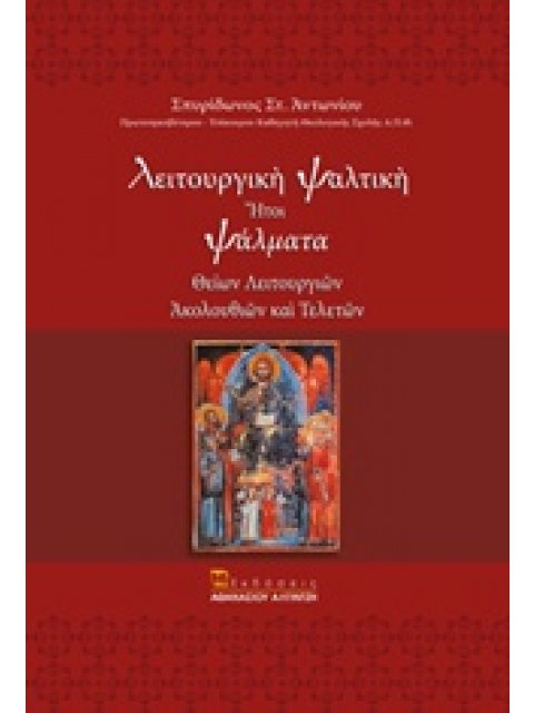 ΛΕΙΤΟΥΡΓΙΚΗ ΨΑΛΤΙΚΗ ΗΤΟΙ ΨΑΛΜΑΤΑ ΘΕΙΩΝ ΛΕΙΤΟΥΡΓΙΩΝ, ΑΚΟΛΟΥΘΙΩΝ ΚΑΙ ΤΕΛΕΤΩΝ