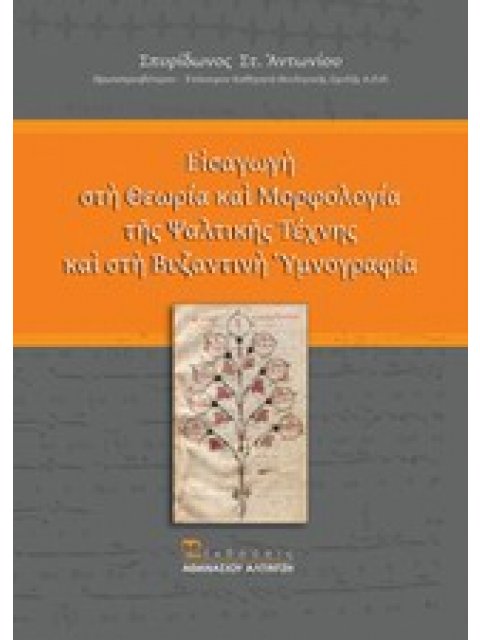 ΕΙΣΑΓΩΓΗ ΣΤΗ ΘΕΩΡΙΑ ΚΑΙ ΜΟΡΦΟΛΟΓΙΑ ΤΗΣ ΨΑΛΤΙΚΗΣ ΤΕΧΝΗΣ ΚΑΙ ΣΤΗ ΒΥΖΑΝΤΙΝΗ ΥΜΝΟΓΡΑΦΙΑ