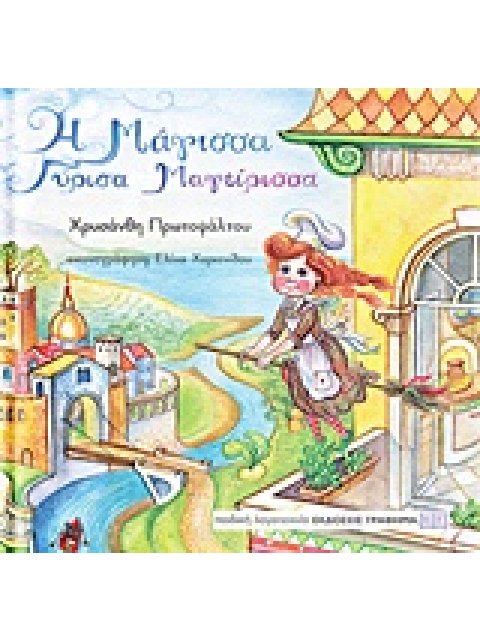 Η ΜΑΓΙΣΣΑ ΓΥΡΙΣΑ ΜΑΓΕΙΡΙΣΣΑ