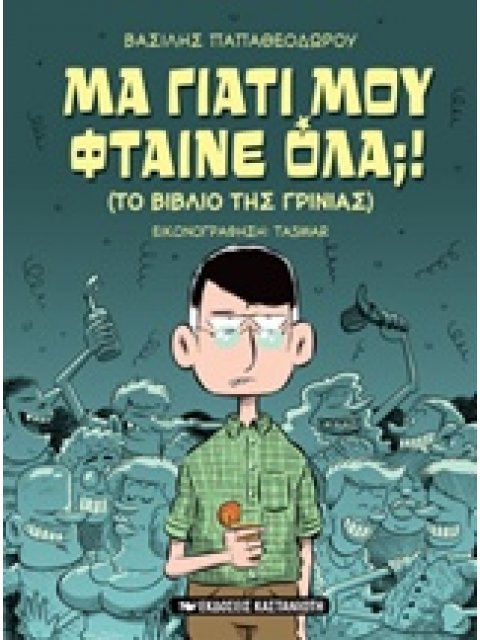 ΜΑ ΓΙΑΤΙ ΜΟΥ ΦΤΑΙΝΕ ΟΛΑ;