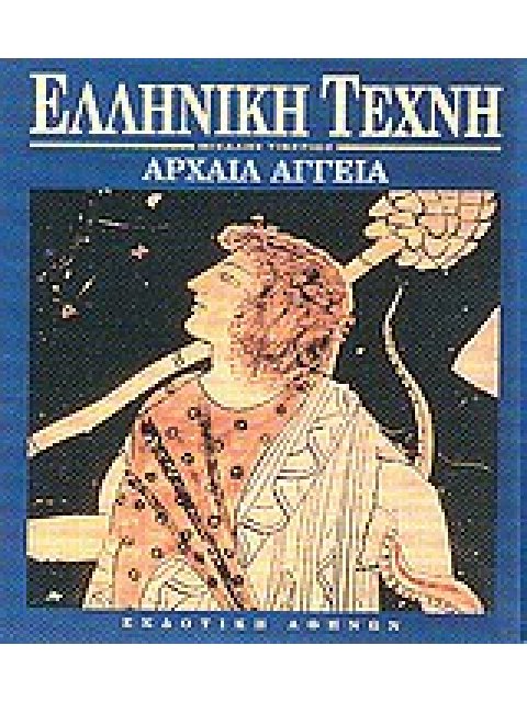 ΑΡΧΑΙΑ ΑΓΓΕΙΑ ΕΛΛΗΝΙΚΗ ΤΕΧΝΗ