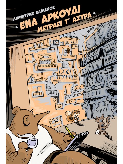 ΈΝΑ ΑΡΚΟΎΔΙ ΜΕΤΡΆΕΙ Τ’ ΆΣΤΡΑ