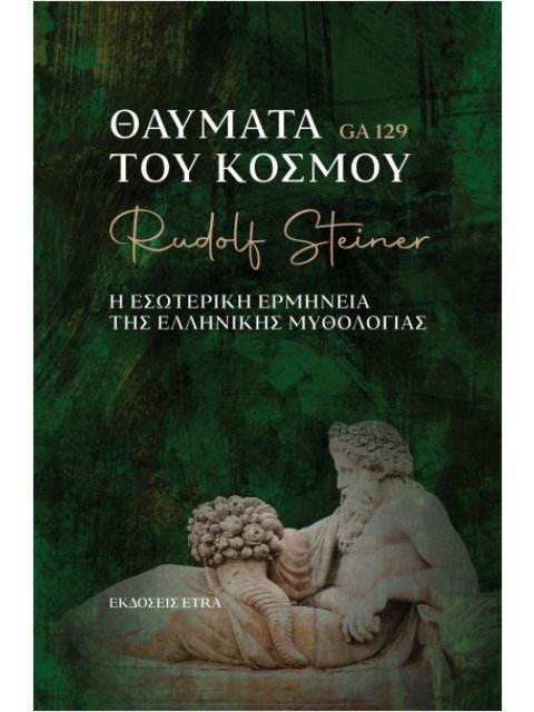 ΘΑΥΜΑΤΑ ΤΟΥ ΚΟΣΜΟΥ Η ΕΣΩΤΕΡΙΚΗ ΕΡΜΗΝΕΙΑ ΤΗΣ ΕΛΛΗΝΙΚΗΣ ΜΥΘΟΛΟΓΙΑΣ
