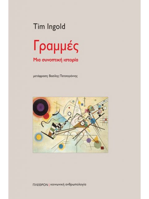 ΓΡΑΜΜΕΣ ΜΙΑ ΣΥΝΟΠΤΙΚΗ ΙΣΤΟΡΙΑ