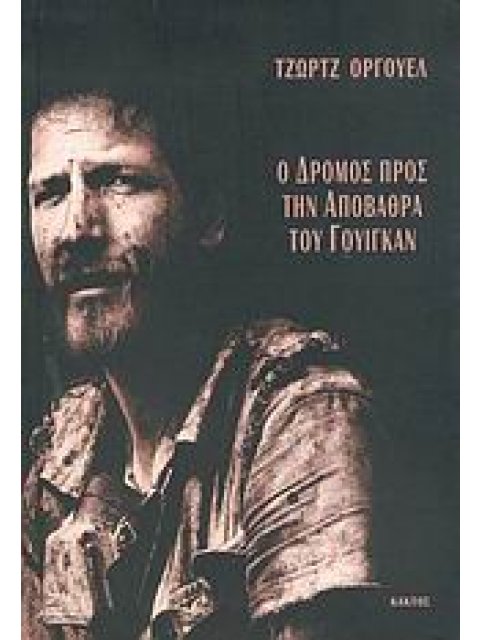Ο ΔΡΟΜΟΣ ΠΡΟΣ ΤΗΝ ΑΠΟΒΑΘΡΑ ΤΟΥ ΓΟΥΙΓΚΑΝ