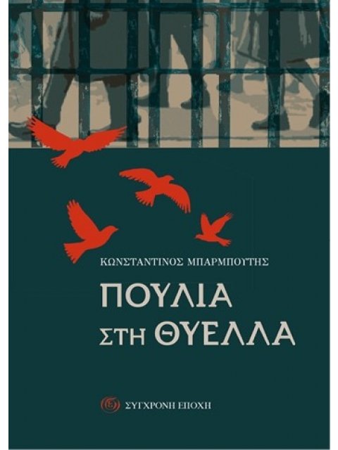 ΠΟΥΛΙΑ ΣΤΗ ΘΥΕΛΛΑ