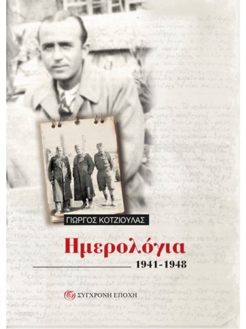 ΗΜΕΡΟΛΟΓΙΑ 1941-1948