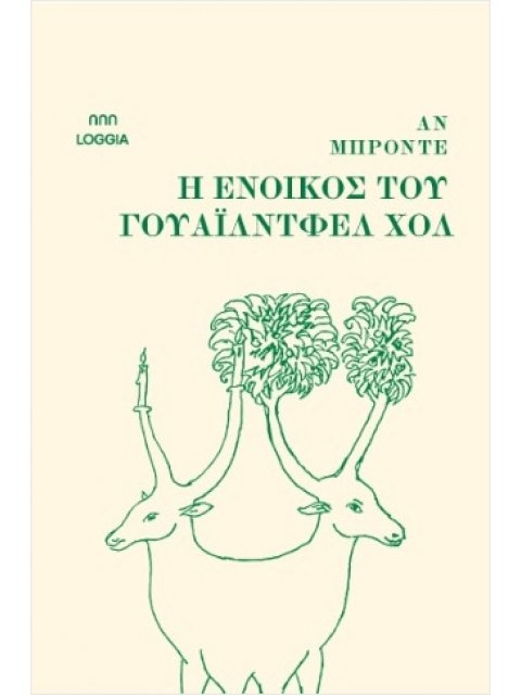 Η ΕΝΟΙΚΟΣ ΤΟΥ ΓΟΥΑΪΛΝΤΦΕΛ ΧΟΛ