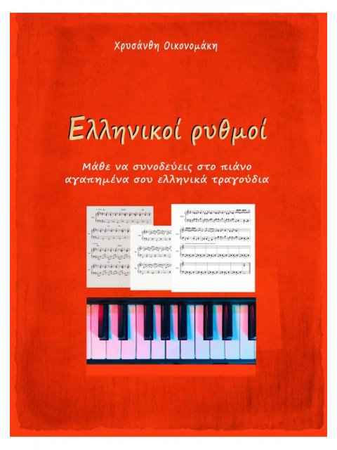 ΕΛΛΗΝΙΚΟΙ ΡΥΘΜΟΙ